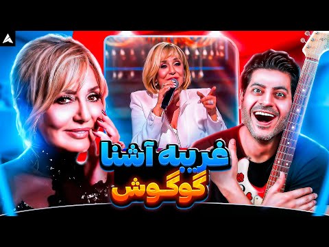 Googoosh Gharibe Ashena Live Rock Musician Reaction ری اکشن غریب آشنا گوگوش