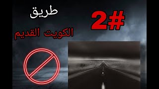 طريق الكويت القديم💔💔......الجزء الثاني