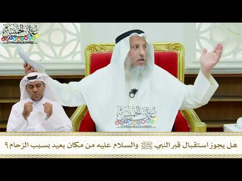 171 - هل يجوز استقبال قبر النبي ﷺ والسلام عليه من مكان بعيد بسبب الزحام؟ - عثمان الخميس