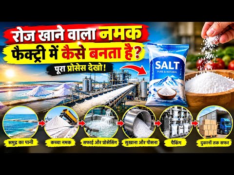 😱 रोज खाने वाला नमक फैक्ट्री में कैसे बनता है? पूरा प्रोसेस देखो! 🧂