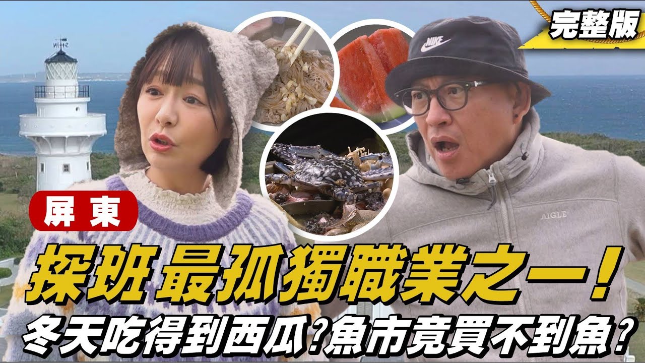 《詹姆士出走料理》屏東｜老詹執行圓夢計畫，探班最孤獨的職業之一 —燈塔守。冬天吃得到西瓜?魚市竟買不到魚?哪會按呢-第304集-2025/4/20
