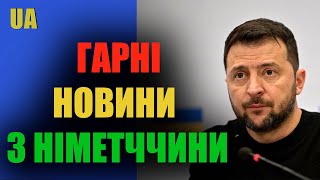 Гарні новини з Німеччини і не тільки – Володимир Зеленський