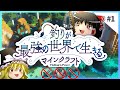 釣りが最強の世界で生きるマインクラフト 【ゆっくり実況】 #1