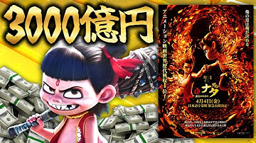 アニメ史上一位！？興行収入3000億稼いで世界ランクを塗替えた中国映画『ナタ 魔童の大暴れ』
