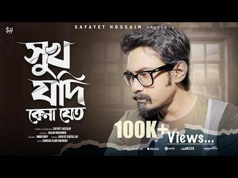 Shukh jodi kena jeto - Safayet Hossain | সুখ যদি কেনা যেত | #safayet #new #banglasong #video #2024