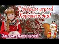 С добрым утром! Хорошего Дня! Замечательная песня! Отличного настроения! воскресенье, 9 января ⛄️