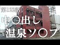 【第122話・50代の優しい嬢からプレゼント】佐賀武雄のレトロなソ○プに潜入レポ。30歳底辺サラリーマンがyoutuberとなりレポで成り上がるドキュメント。