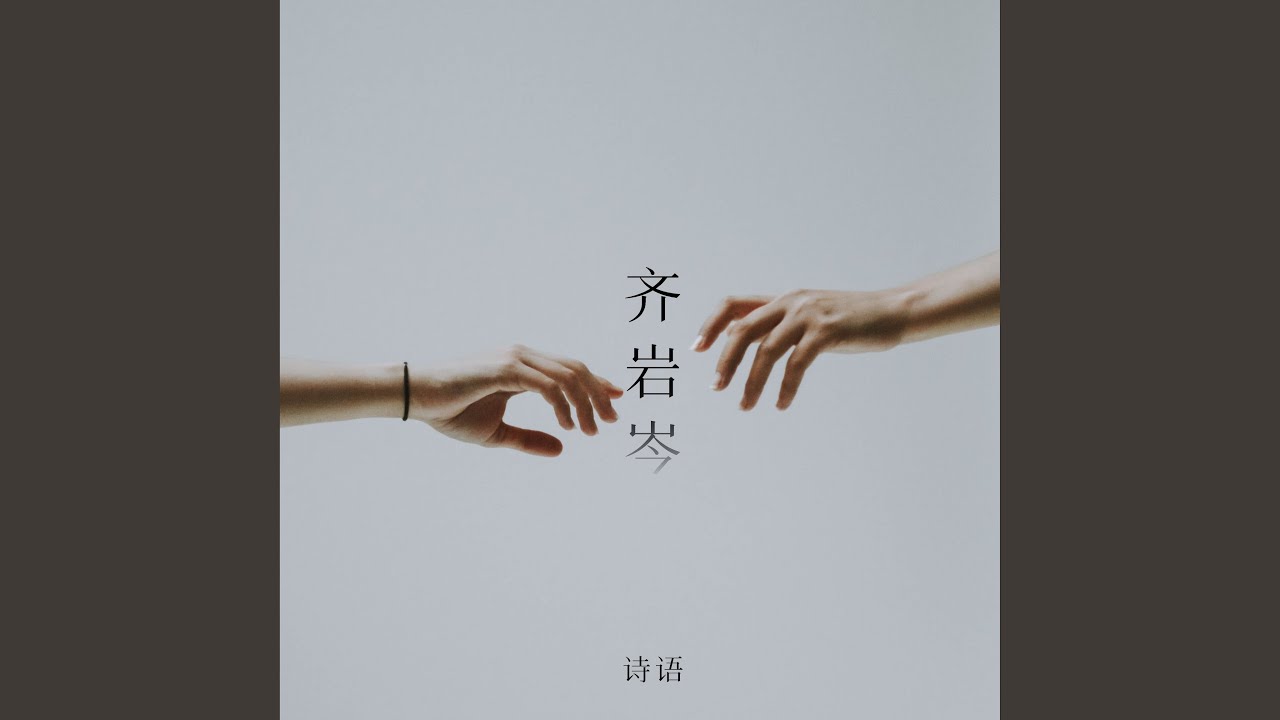 Watch 齐岩岑 on YouTube Watch 齐岩岑 on YouTube