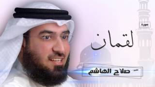 سورة  لقمان  | بصوت القارئ الشيخ  صلاح الهاشم