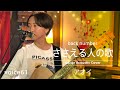 ささえる人の歌 back number (アオイ Guitar Acoustic Cover) / on mic