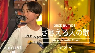 ささえる人の歌　back number (アオイ Guitar Acoustic Cover) / on mic