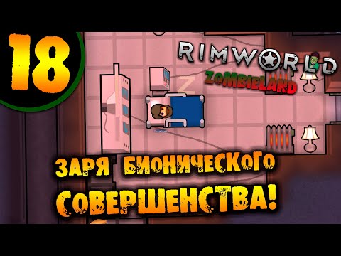 Видео: #18 ЗАРЯ БИОНИЧЕСКОГО СОВЕРШЕНСТВА Прохождение Rimworld ZOMBIELAND НА РУССКОМ