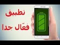 في ثانية واحدة فقط هذا التطبيق يجعل بطارية هاتفك تدوم أطول بكثييييير👍 تطبيق رهيب انصح به بشدة روت