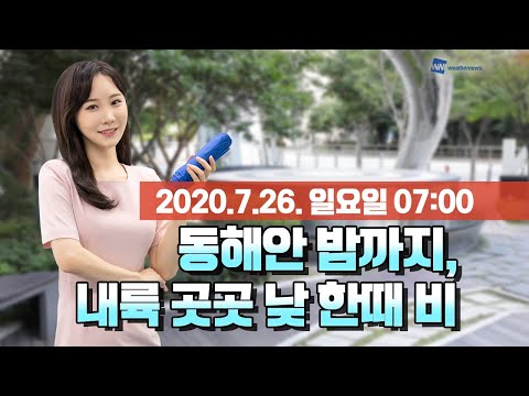 [웨더뉴스] 오늘의 날씨 (7월 26일 07시 기준)