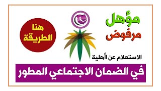 الضمان الاجتماعي | طريقة معرفة | حالة الطلب في الضمان المطور | الاستعلام عن الأهلية