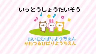 体操「いっとうしょうたいそう」【ひばりチャンネル】