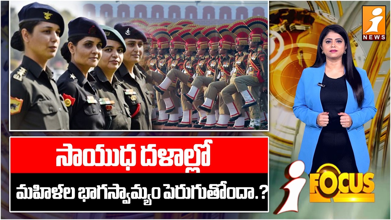 రక్షణ వ్యవస్థలో కేంద్రంకీలక నిర్ణయాలు!|Women In Armed Forces | Revolutionary ChangesinDefence Policy