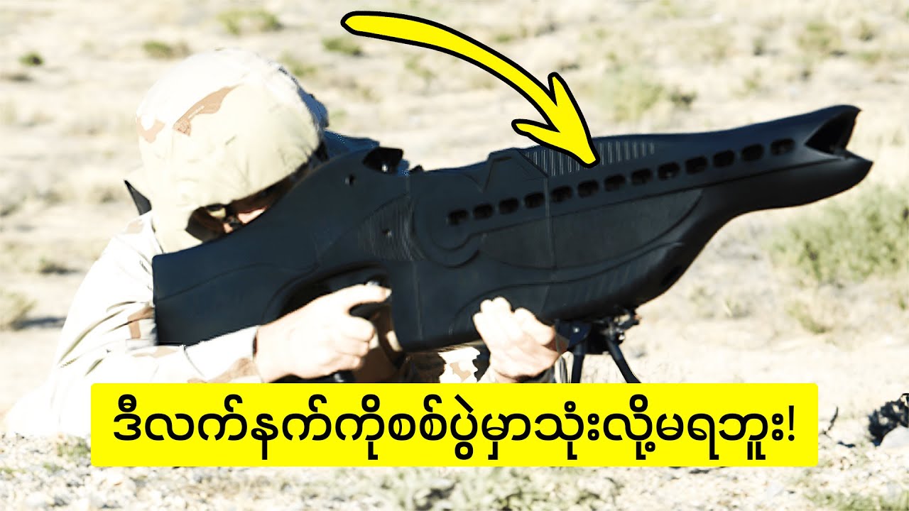 လူမဆန်လွန်းတဲ့ လက်နက်ဆိုးကြီးများ