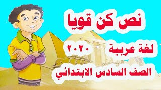 شرح نص ( كن قويًّا ) لغة عربية للصف السادس الابتدائي وحل تدريبات الكتاب كاملة 2020