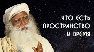 Садхгуру о пространстве, времени, настоящем, прошлом и будущем на Русском