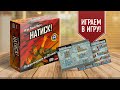 НАТИСК! Вторая мировая война за 20 минут | Играем в настольную игру