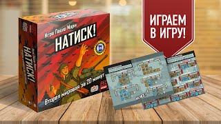 НАТИСК! Вторая мировая война за 20 минут | Играем в настольную игру