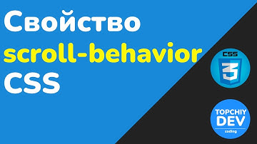 Scroll-behavior в CSS — плавная прокрутка без JS