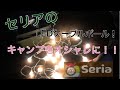 セリアのLEDケーブルライトボールがキャンプに最適　おしゃれなテントに⁉︎100均