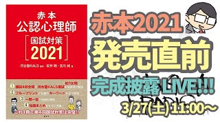 【赤本2021】赤本2021完成披露LIVE！ ミヤガワRADIO #114