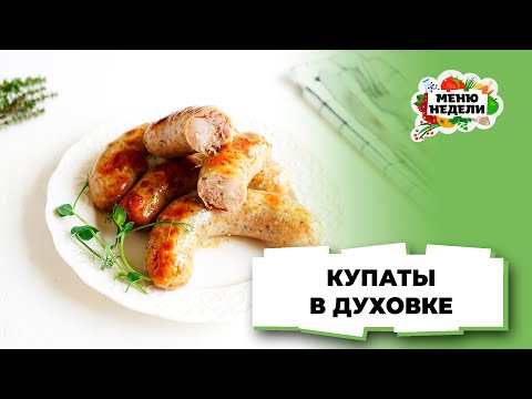 💥Купаты в духовке: как и сколько готовить | Меню недели | Кулинарная школа