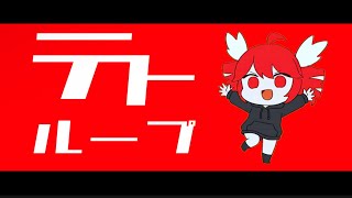 テトループ/重音テト