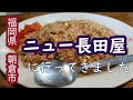 【おやじ編】福岡県朝倉市　ニュー長田屋に行ってきました/焼きめし/馬ホルモン