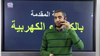 خلية دانيال - كهربية درس 3 - د.عبدالله حبشي