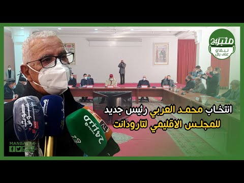 انتخاب رئيس جديد للمجلس الاقليمي لتارودانت خلفا للراحل بلكرموس