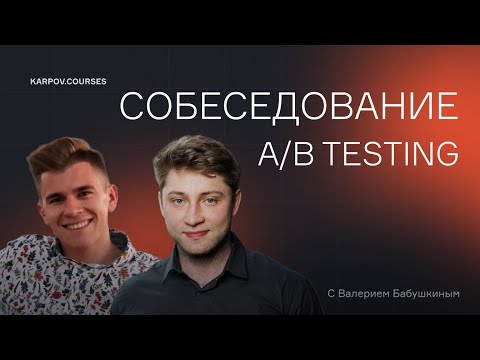 A/B-тесты с Валерием Бабушкиным | Собеседование | karpov.courses