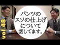 【パンツの裾 シングル？ダブル？ダブル幅は？】HAN-CHANNEL vol.48