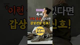 🎗️ 목에 '이런 증상' 있다면 갑상선암 신호! 방치하면 위험합니다 😱 #갑상선암 #건강정보 #조기검진 #목멍울 #건강관리 #초음파검사 #착한암 #암예방 #쉰목소리 #림프절