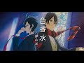 【堀與宮村 OP】神山羊 - 色香水 (完整版)『中日字幕』