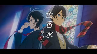 Video thumbnail of "【堀與宮村 OP】神山羊 - 色香水 (完整版)『中日字幕』"