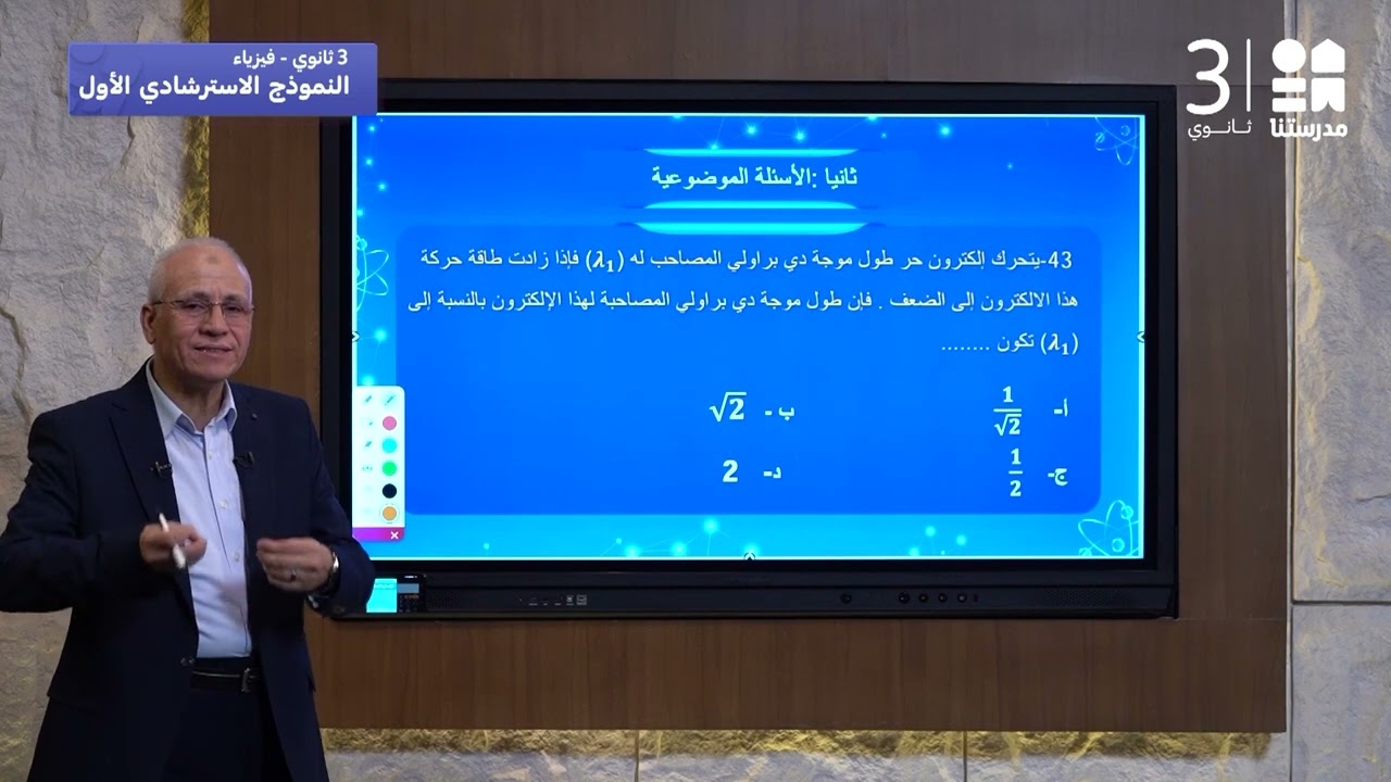 النموذج الاسترشادي الأول - مادة الفيزياء | الصف الثالث الثانوي - الجزء الرابع