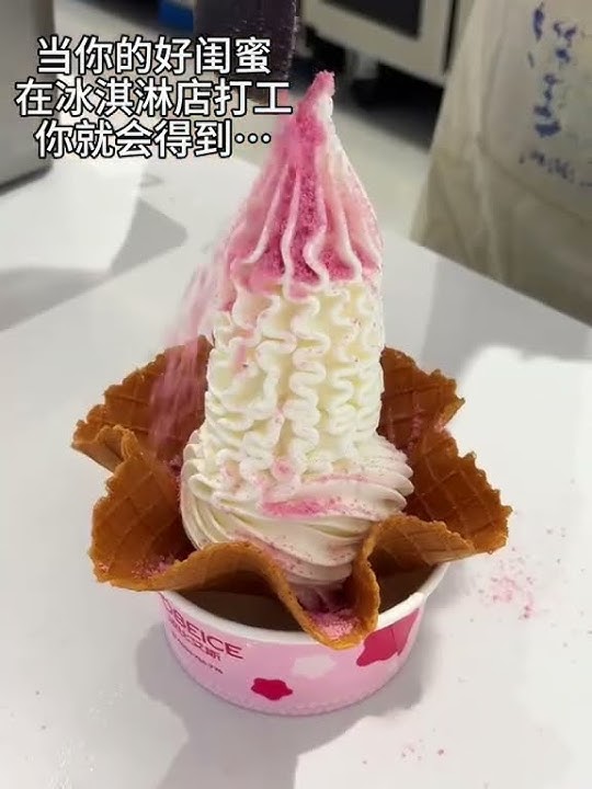 《当你的好闺蜜在冰淇淋店打工时》#闺蜜 #吃货日常