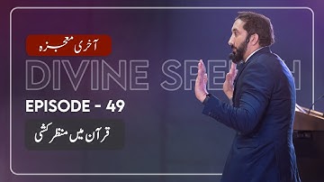 [Urdu] Ep 49: Imagery in the Quran | Akhri Moujza with Nouman Ali Khan
