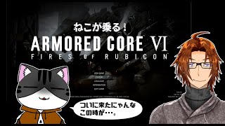 【#AC6】ねこが乗る！アーマードコア6_#4【#ARMOREDCORE6】