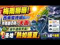 梅雨掰掰! 西南風持續 中南部仍防"大雨" 端午連假天氣! 各地"熱如盛夏" 山區午後雨｜三立新聞