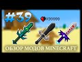 Меч На +99999 Урона! Лиственный Меч И Др. - More Swords Mod Майнкрафт