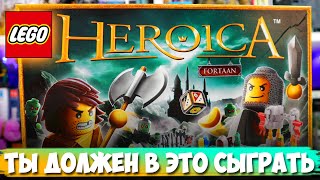 LEGO ГЕРОИКА - Ты захочешь это ЛЕГО!