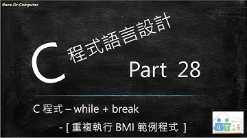 C 程式語言設計 [ Part 28 ] –  while loop + break / [ 重複執行 BMI 範例程式  ]