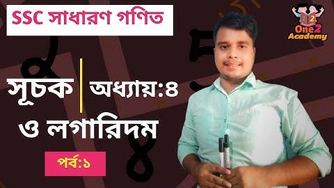 নবম-দশম শ্রেণি | সাধারণ গণিত | অধ্যায় ৪ | সূচক ও লগারিদম | SSC Math Chapter 4 | পর্ব ১ 