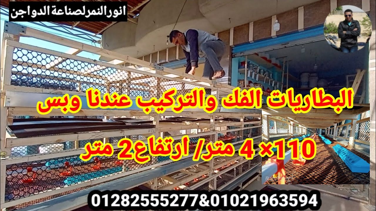 بطاريات فك وتركيب جميع المقاسات/ انورالنمرلصناعةالدواجن