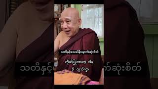 မဟာဗောဓိမြိုင်ဆရာတော်ကြီး ဦးဇောတိက #တရားတော်များ #successmindset #spiritualmotivation